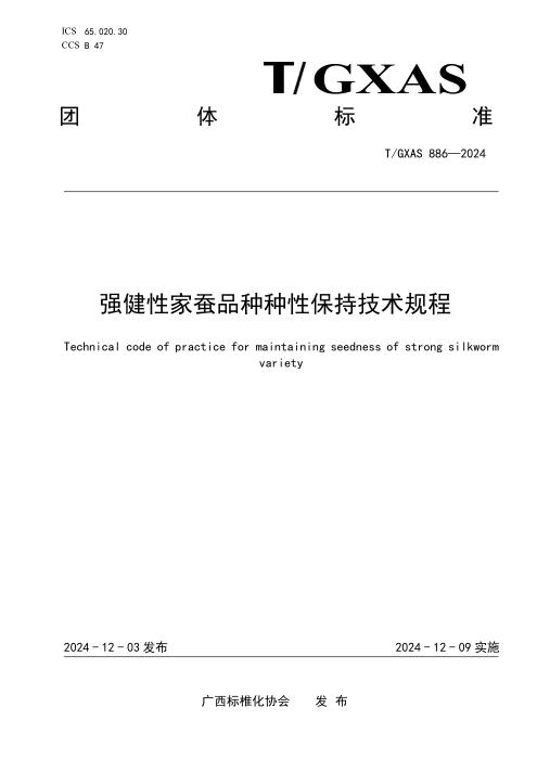 T/GXAS 886-2024 强健性家蚕品种种性保持技术规程