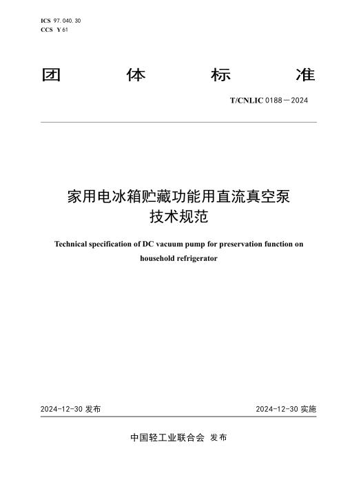 T/CNLIC 0188-2024 家用电冰箱贮藏功能用直流真空泵技术规范