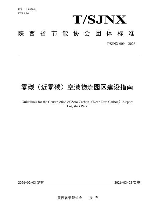T/SJNX 009-2026 零碳（近零碳）空港物流园区建设指南