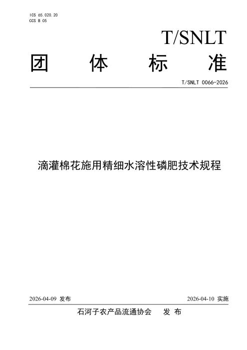 T/SNLT 0066-2026 滴灌棉花施用精细水溶性磷肥技术规程