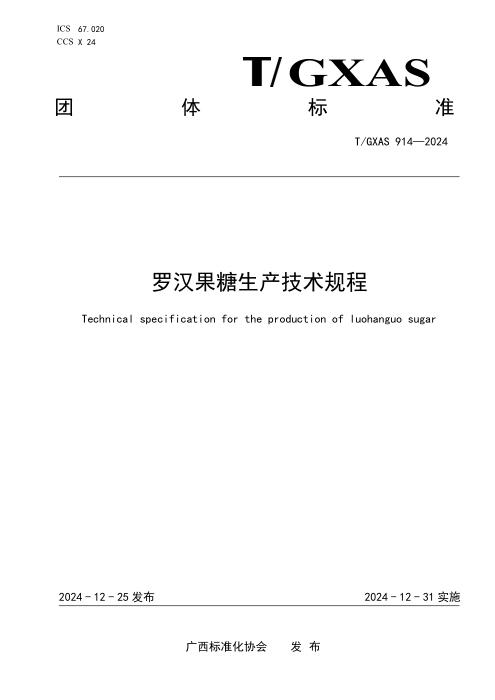 T/GXAS 914-2024 罗汉果糖生产技术规程