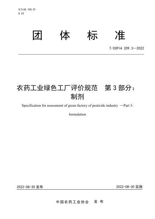 T/CCPIA 209.3-2022 农药工业绿色工厂评价规范 第3部分：制剂