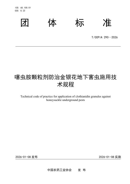 T/CCPIA 290-2026 噻虫胺颗粒剂防治金银花地下害虫施用技术规程