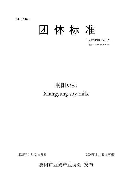 T/XYDN 001-2026 襄阳豆奶