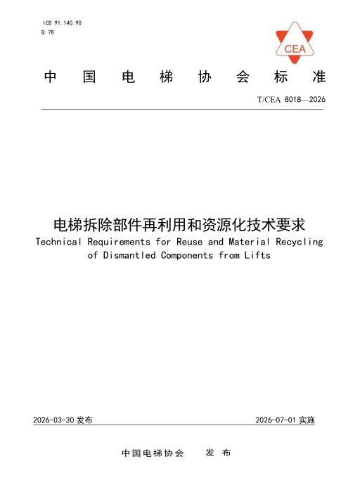 T/CEA 8018-2026 电梯拆除部件再利用和资源化技术要求