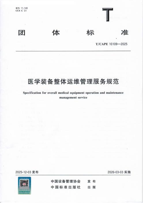 T/CAPE 10109-2025 医学装备整体运维管理服务规范