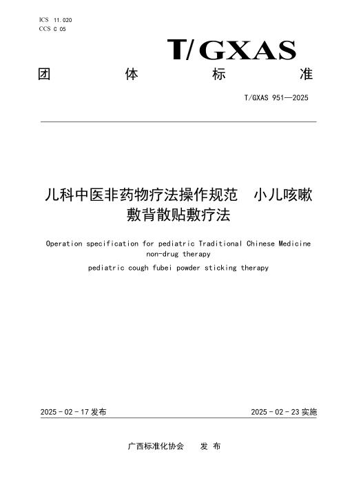 T/GXAS 951-2025 儿科中医非药物疗法操作规范 小儿咳嗽敷背散贴敷疗法