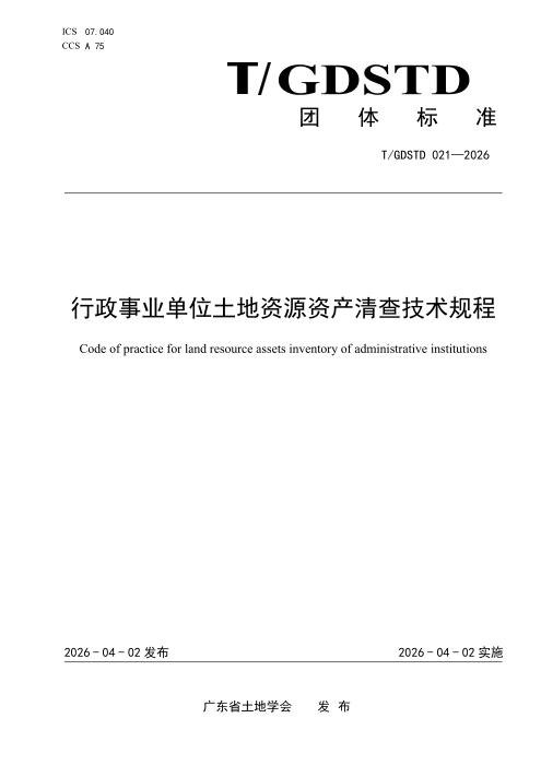 T/GDSTD 021-2026 行政事业单位土地资源资产清查技术规程
