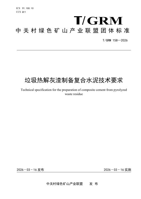 T/GRM 158-2026 垃圾热解灰渣制备复合水泥技术要求