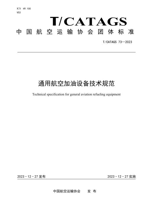 T/CATAGS 73-2023 通用航空加油设备技术规范