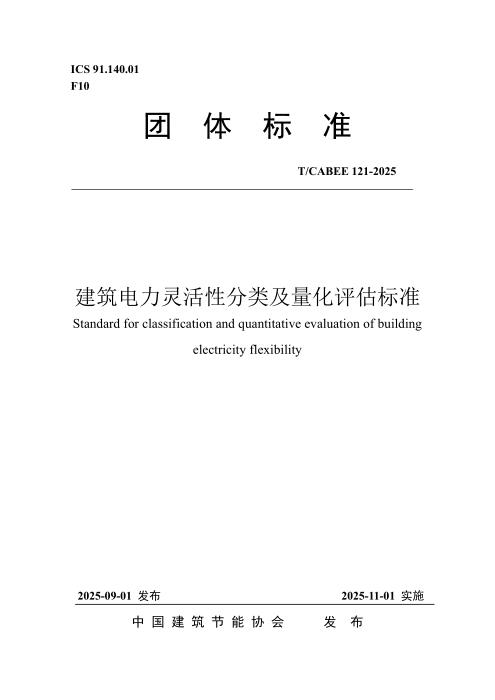T/CABEE 121-2025 建筑电力灵活性分类及量化评估技术标准