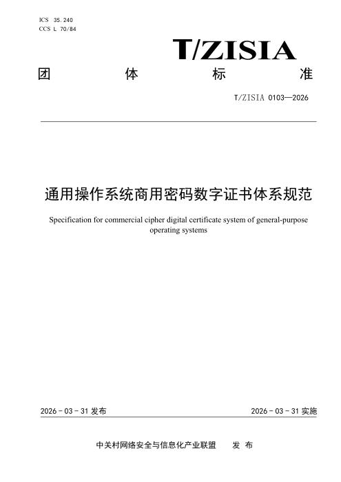 T/ZISIA 0103-2026 通用操作系统商用密码数字证书体系规范