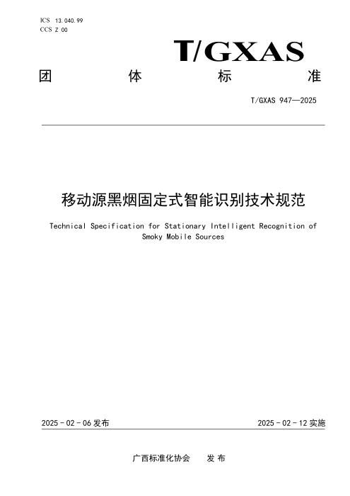 T/GXAS 947-2025 移动源黑烟固定式智能识别技术规范