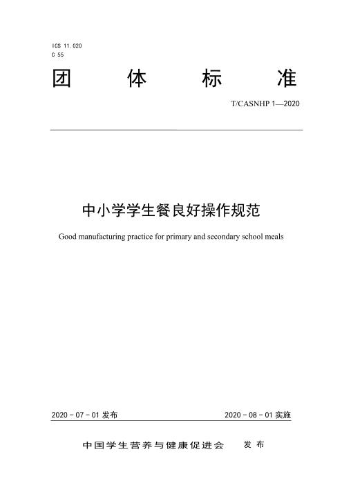 T/CASNHP 1-2020 中小学学生餐良好操作规范
