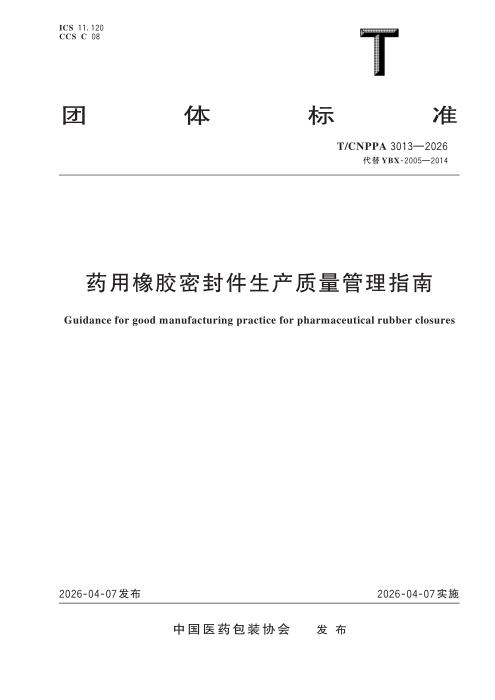T/CNPPA 3013-2026 药用橡胶密封件生产质量管理指南