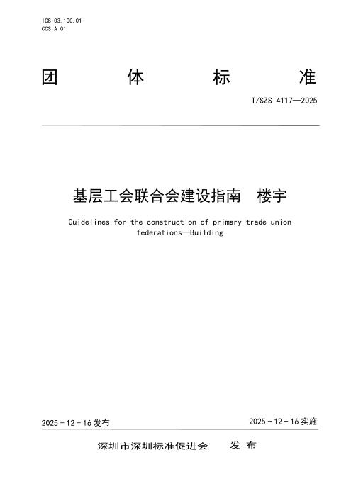 T/SZS 4117-2025 基层工会联合会建设指南 楼宇
