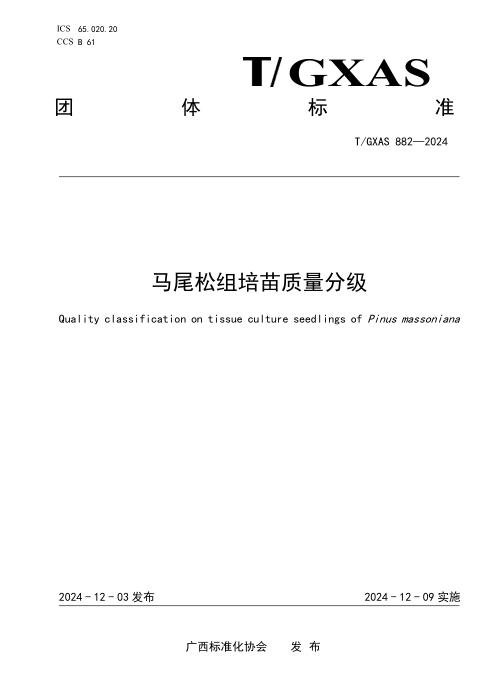 T/GXAS 882-2024 马尾松组培苗质量分级