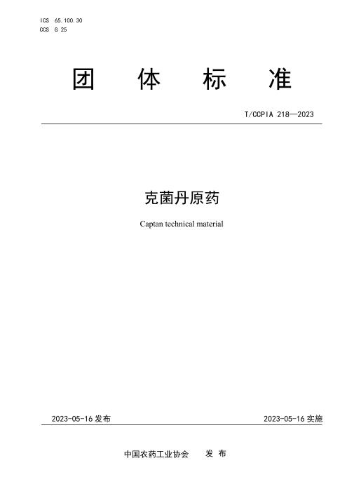 T/CCPIA 218-2023 克菌丹原药