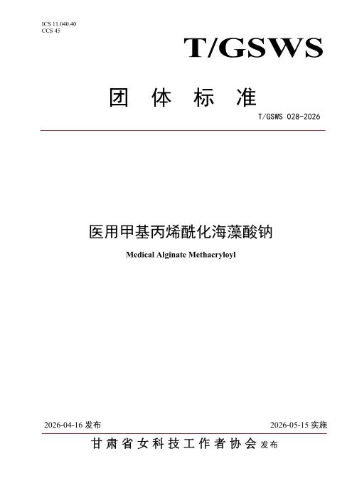 T/GSWS 028-2026 医用甲基丙烯酰化海藻酸钠