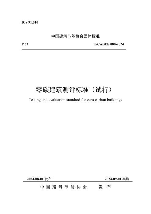 T/CABEE 080-2024 零碳建筑测评标准（试行）