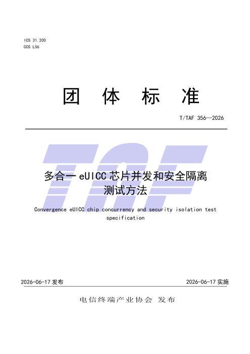 T/TAF 356-2026 多合一eUICC芯片并发和安全隔离测试方法
