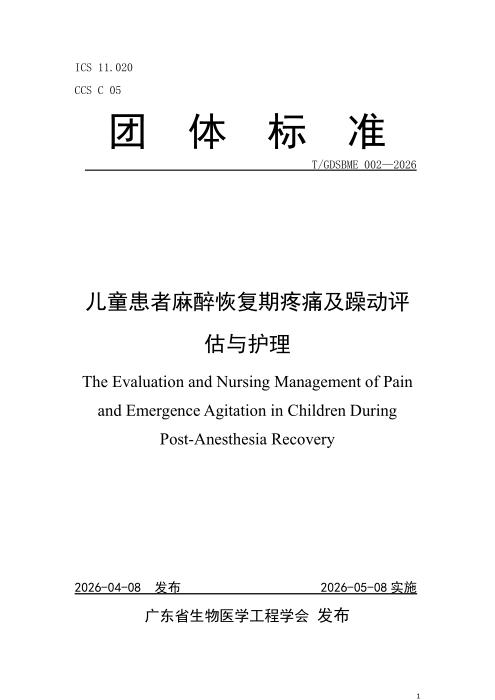 T/GDSBME 002-2026 儿童患者麻醉恢复期疼痛及躁动评估与护理