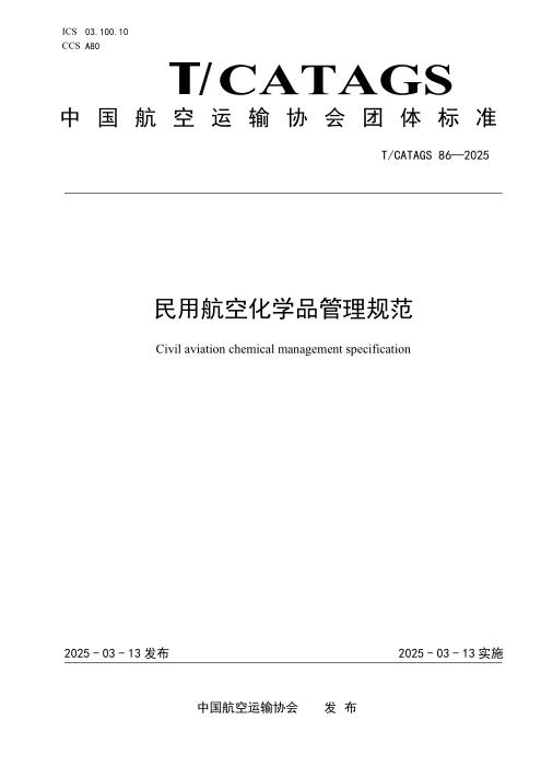 T/CATAGS 86-2025 民用航空化学品管理规范