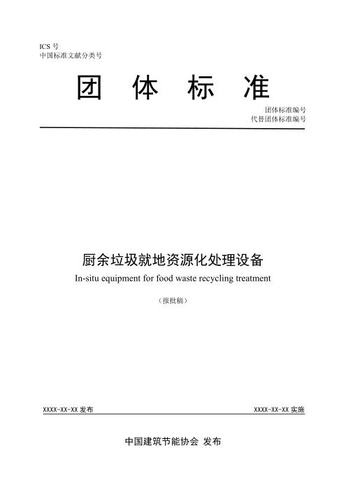 T/CABEE 028-2021（007-2021） 厨余垃圾就地资源化处理设备
