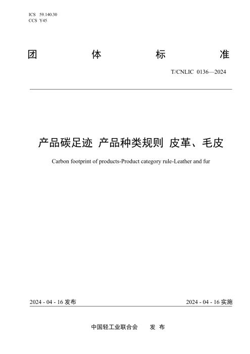 T/CNLIC 0136-2024 产品碳足迹 产品种类规则 皮革、毛皮