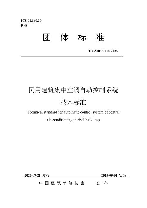 T/CABEE 114-2025 民用建筑集中空调自动控制系统技术标准