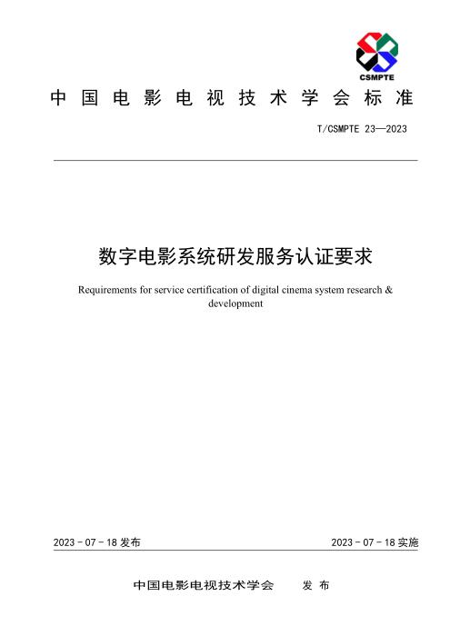 T/CSMPTE 23-2023 数字电影系统研发服务认证要求