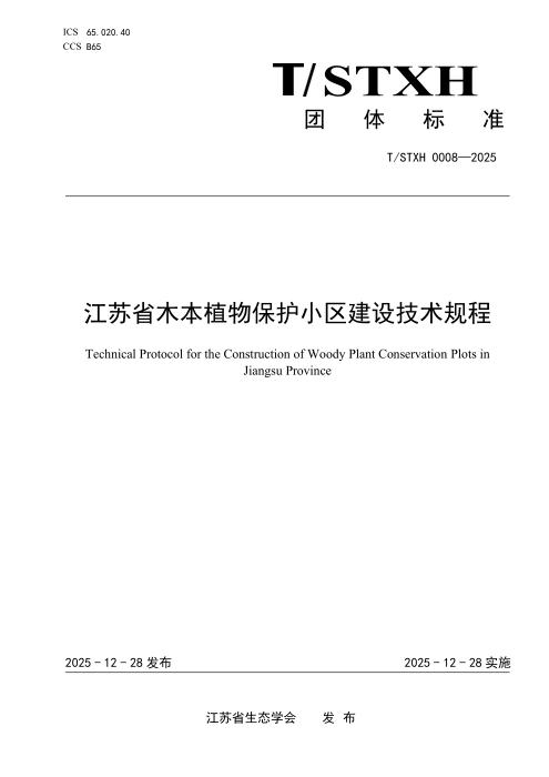 T/STXH 0008-2025 江苏省木本植物保护小区建设技术规程