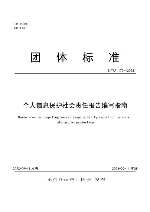 T/TAF 179-2023 个人信息保护社会责任报告编写指南