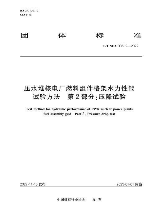 T/CNEA 035.2-2022 压水堆核电厂燃料和相关组件用弹簧 第2部分：镍基合金螺旋弹簧