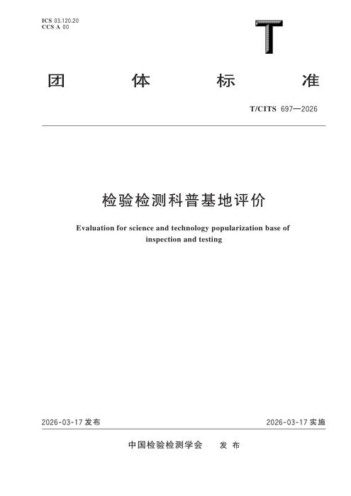 T/CITS 697-2026 检验检测科普基地评价