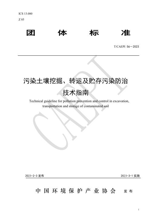 T/CAEPI 56-2023 污染土壤挖掘、转运及贮存污染防治技术指南