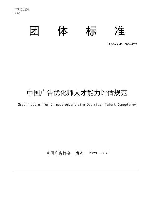 T/CAAAD 017-2023 中国广告优化师人才能力评估规范