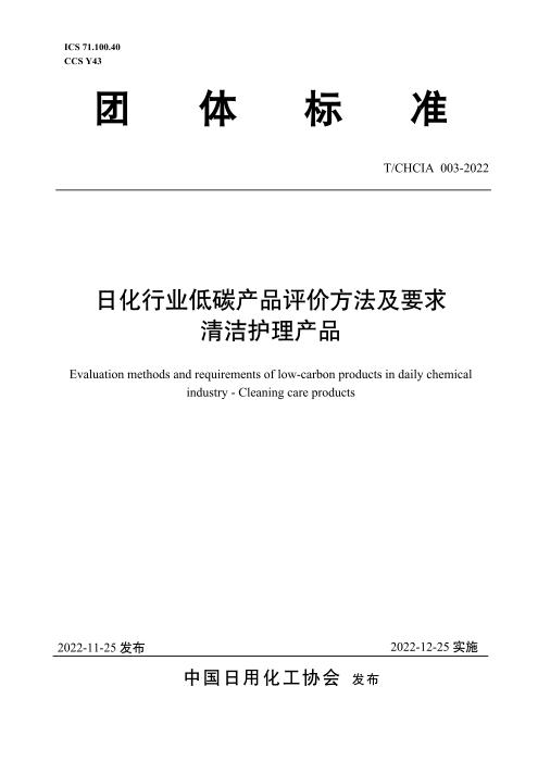 T/CHCIA 003-2022 日化行业低碳产品评价方法及要求 清洁护理用品