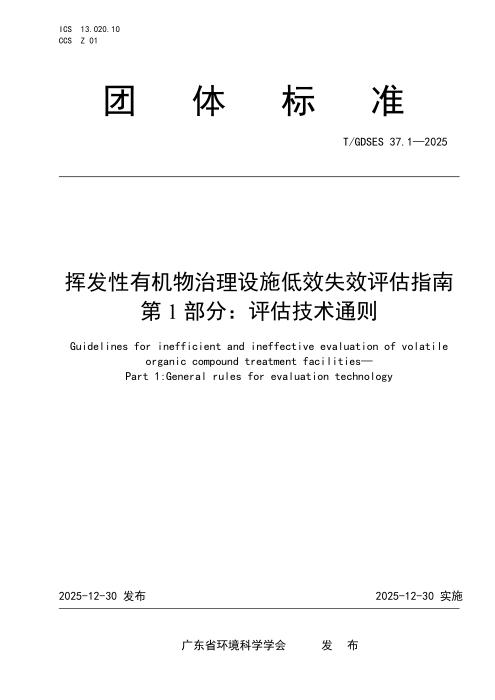 T/GDSES 37.1-2025 挥发性有机物治理设施低效失效评估指南 第1部分：评估技术通则