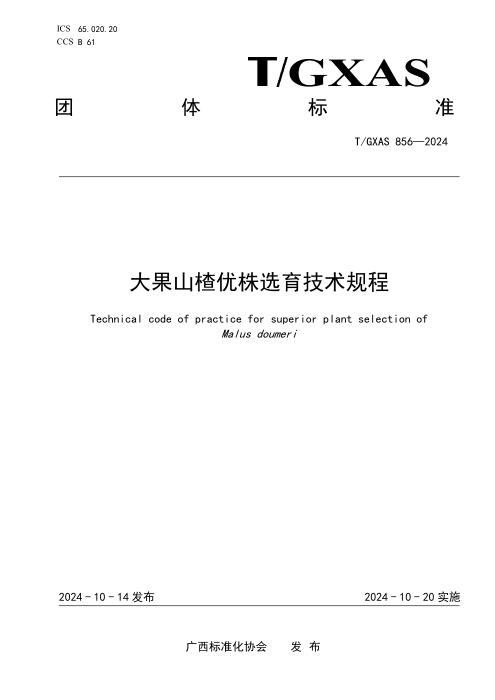 T/GXAS 856-2024 大果山楂优株选育技术规程