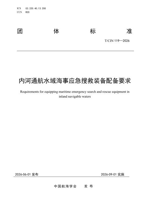 T/CIN 119-2026 内河通航水域海事应急搜救装备配备要求