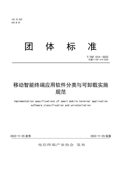 T/TAF 014-2022 移动智能终端应用软件分类与可卸载实施规范