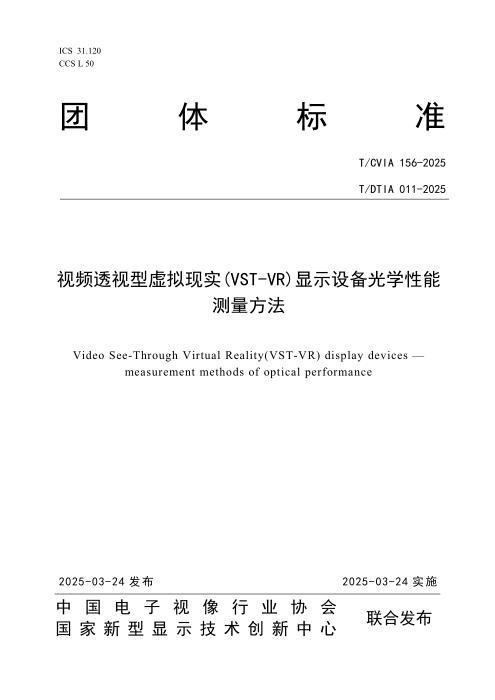 T/CVIA 156-2025 T/DTIA 011-2025 视频透视型虚拟现实(VST-VR)显示设备光学性能测量方法
