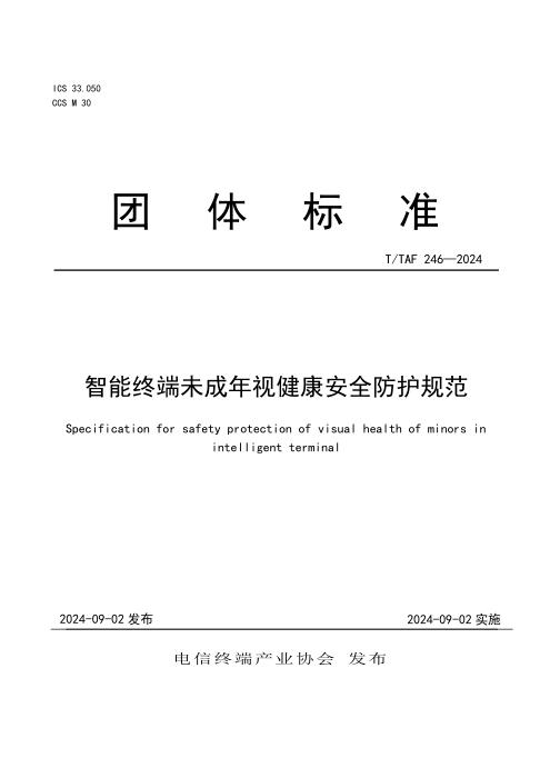 T/TAF 246-2024 智能终端未成年视健康安全防护规范