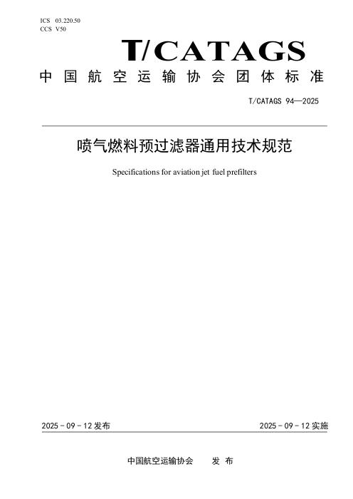 T/CATAGS 94-2025 喷气燃料预过滤器通用技术规范