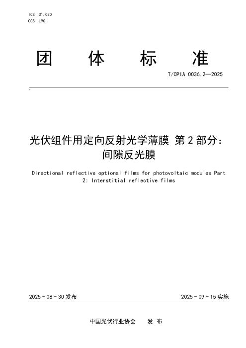 T/CPIA 0036.2-2025 光伏组件用定向反射光学薄膜 第2部分：间隙反光膜
