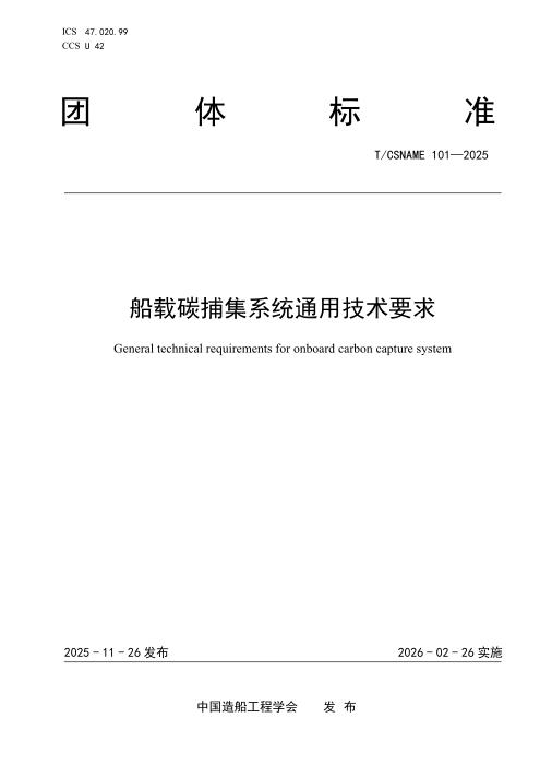 T/CSNAME 101-2025 船载碳捕集系统通用技术要求