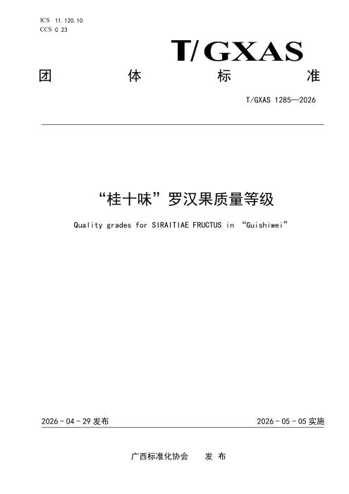 T/GXAS 1285-2026 “桂十味”罗汉果质量等级