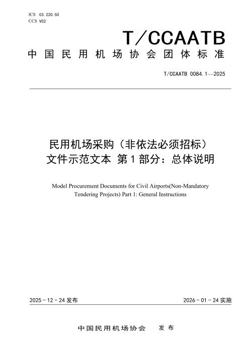 T/CCAATB 0084.1-2025 民用机场采购（非依法必须招标）文件示范文本 第1部分：总体说明