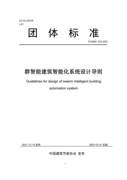 T/CABEE 014-2021 群智能建筑智能化系统设计导则